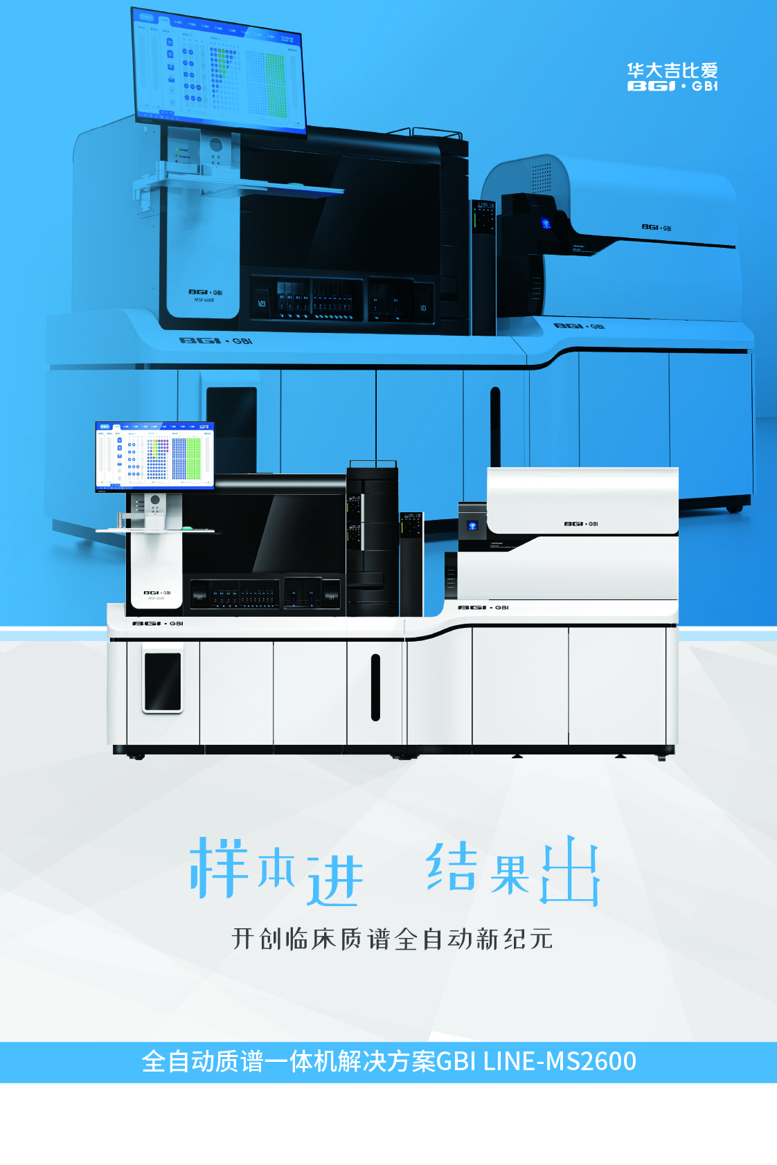 全自動質譜一體機解決方案 GBI LINE-MS2600
